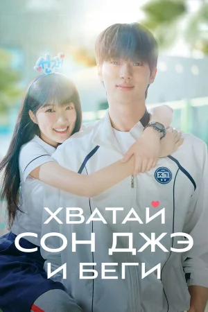 Хватай Сон-джэ и беги 1 сезон онлайн